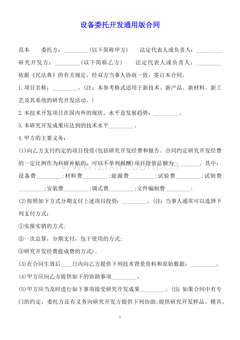 设备委托开发通用版合同.docx_第1页