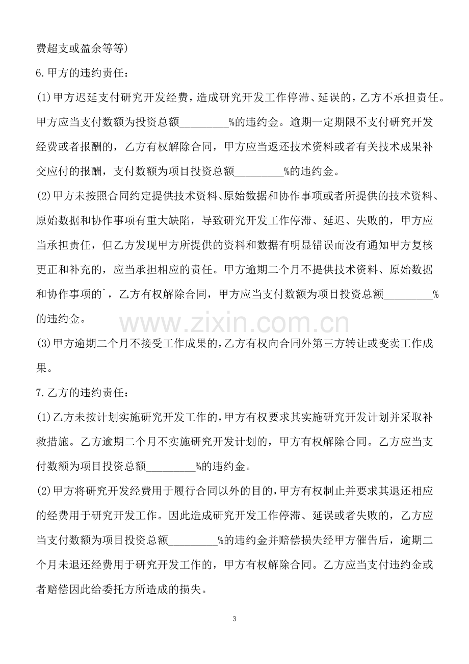 设备委托开发通用版合同.docx_第3页