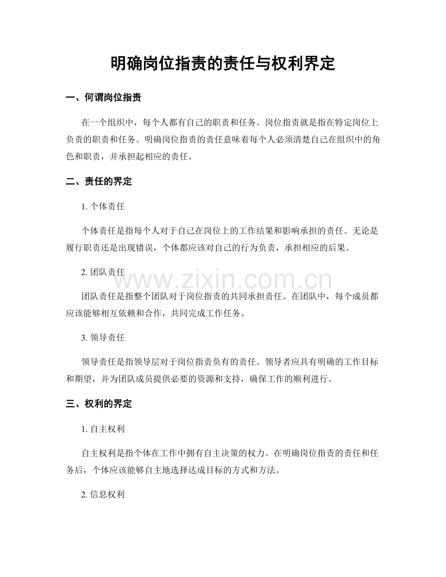 明确岗位职责的责任与权利界定.docx_第1页