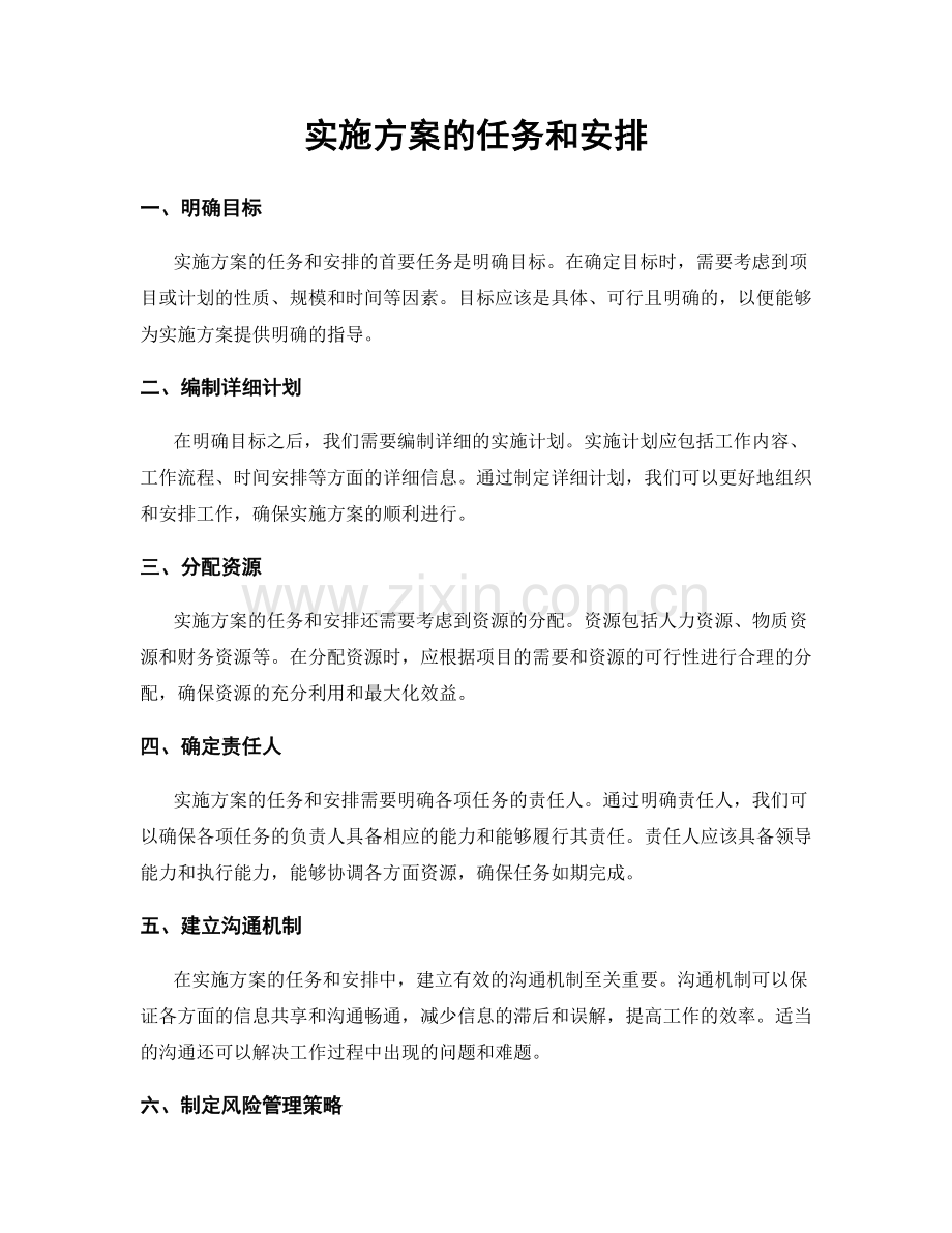 实施方案的任务和安排.docx_第1页