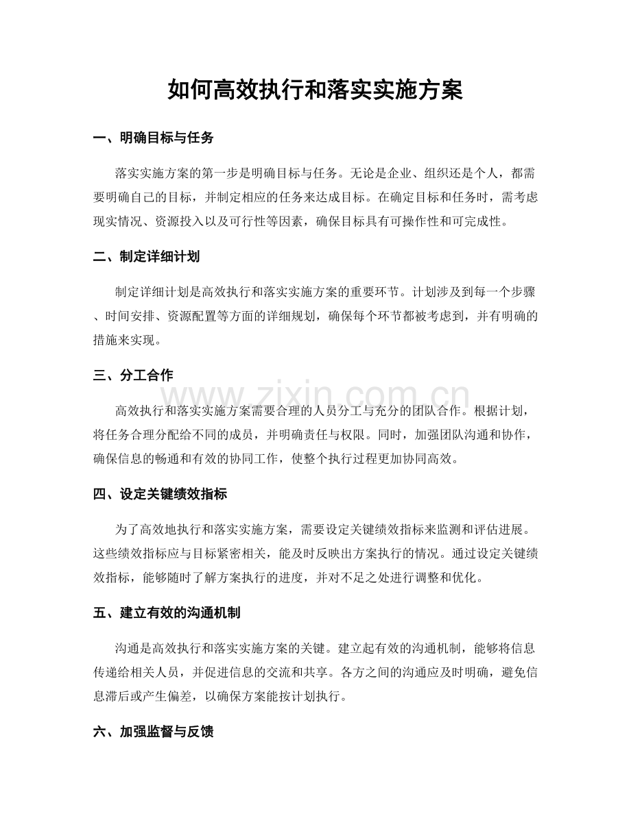 如何高效执行和落实实施方案.docx_第1页