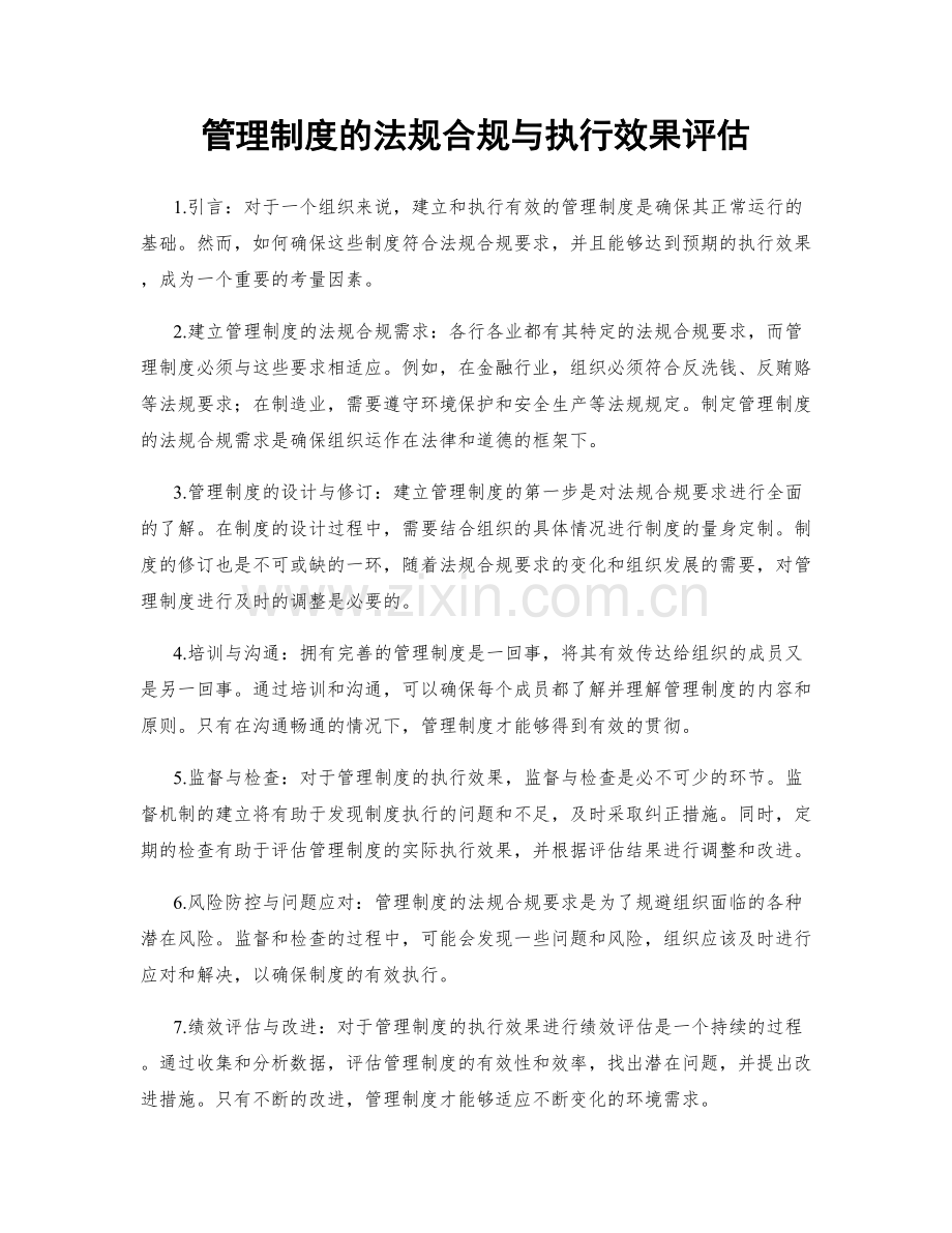 管理制度的法规合规与执行效果评估.docx_第1页