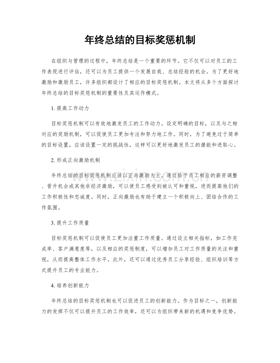 年终总结的目标奖惩机制.docx_第1页