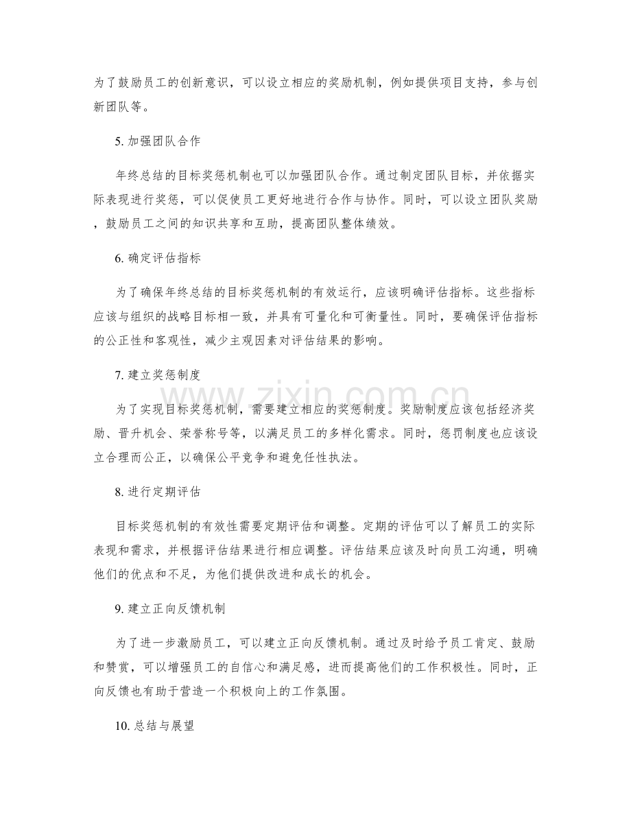 年终总结的目标奖惩机制.docx_第2页