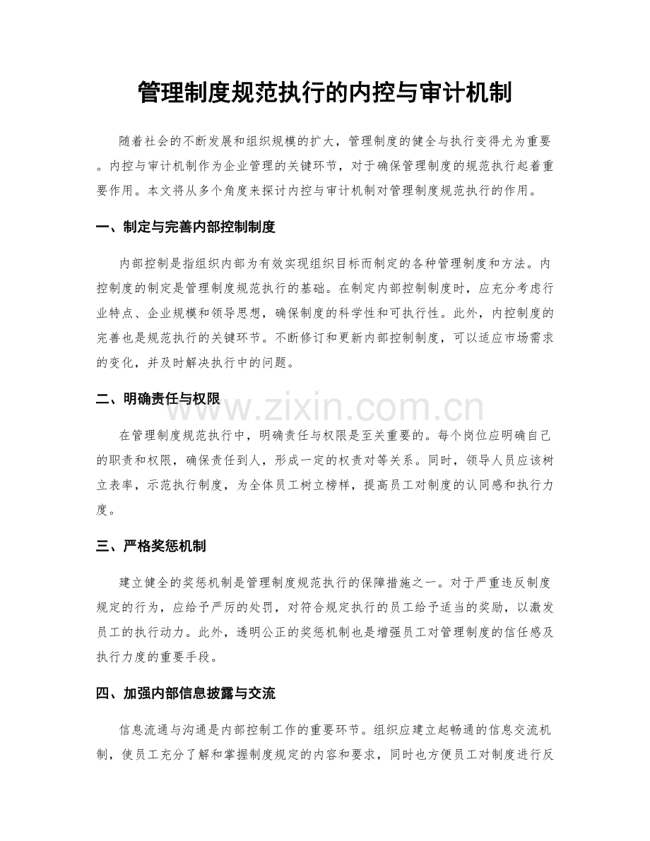 管理制度规范执行的内控与审计机制.docx_第1页