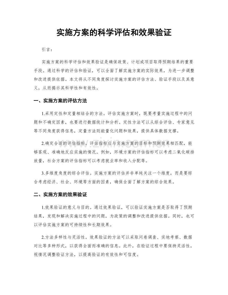 实施方案的科学评估和效果验证.docx_第1页