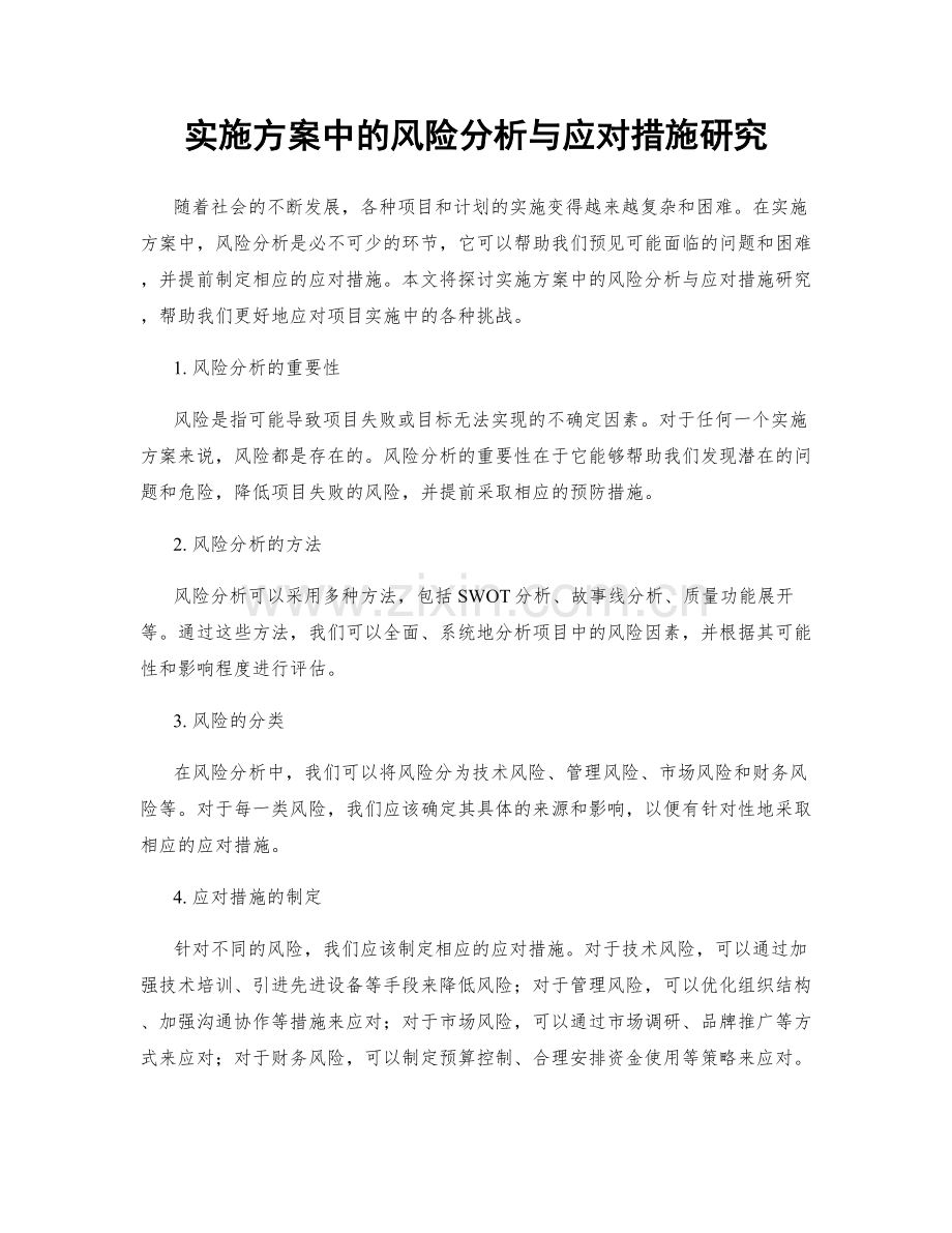 实施方案中的风险分析与应对措施研究.docx_第1页