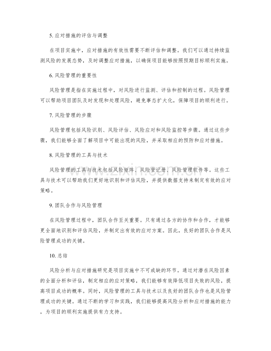 实施方案中的风险分析与应对措施研究.docx_第2页