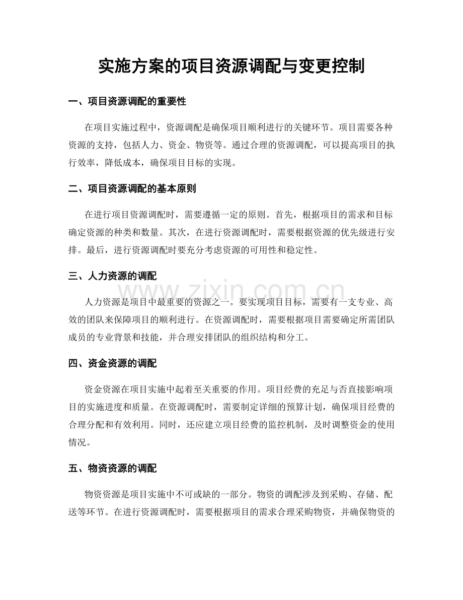 实施方案的项目资源调配与变更控制.docx_第1页