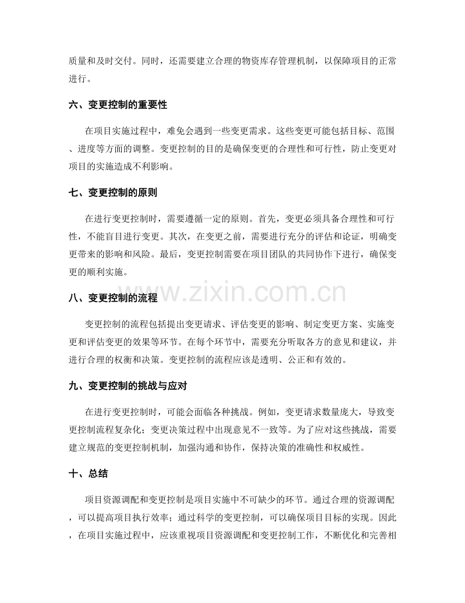 实施方案的项目资源调配与变更控制.docx_第2页