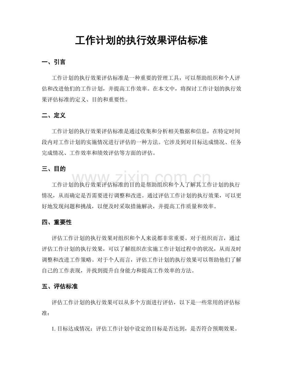 工作计划的执行效果评估标准.docx_第1页