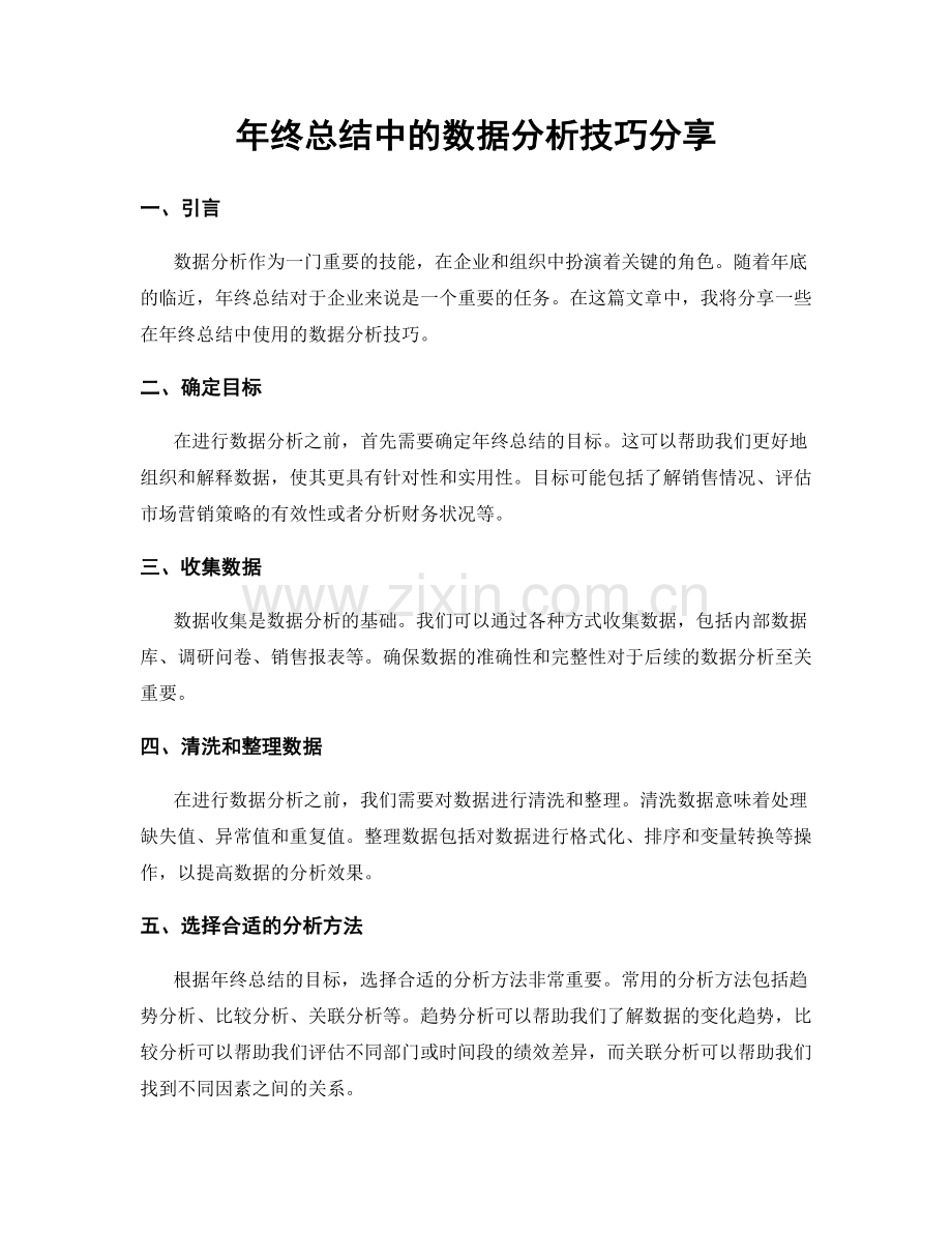 年终总结中的数据分析技巧分享.docx_第1页