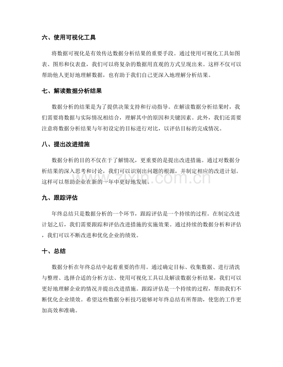 年终总结中的数据分析技巧分享.docx_第2页