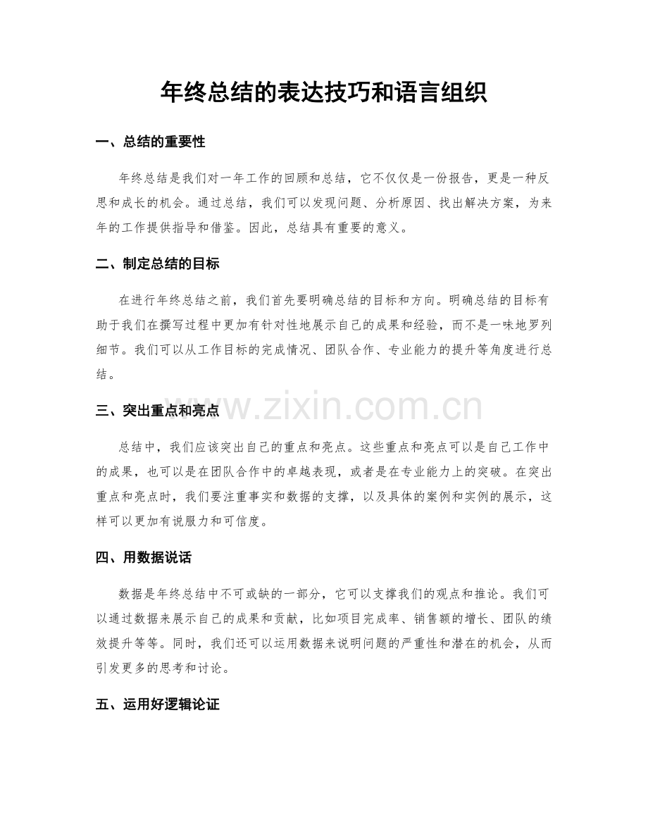 年终总结的表达技巧和语言组织.docx_第1页