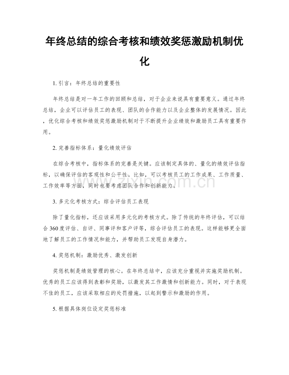 年终总结的综合考核和绩效奖惩激励机制优化.docx_第1页