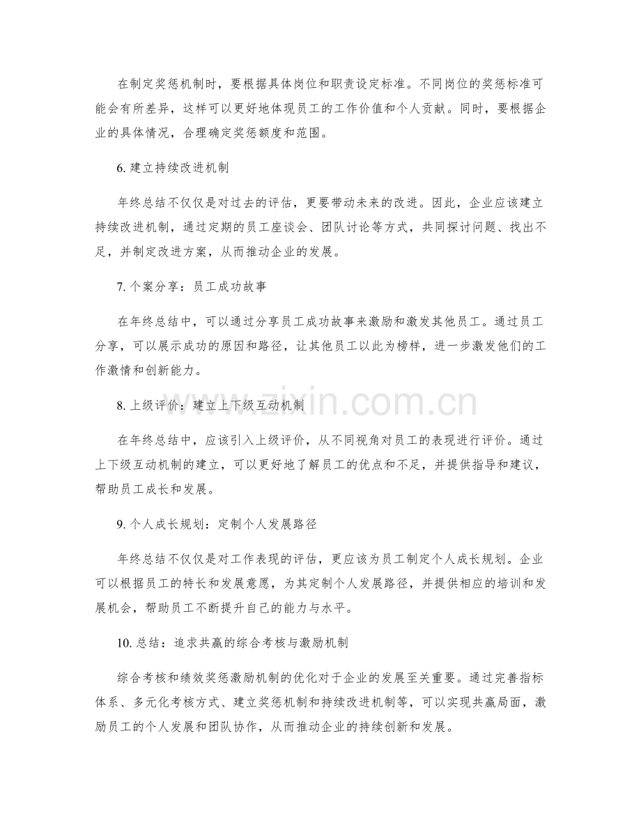 年终总结的综合考核和绩效奖惩激励机制优化.docx_第2页