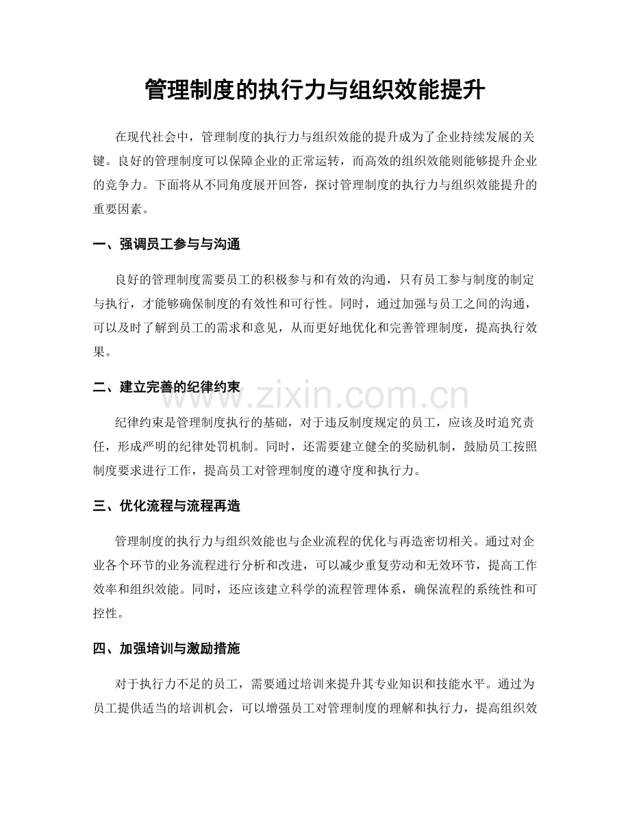 管理制度的执行力与组织效能提升.docx_第1页