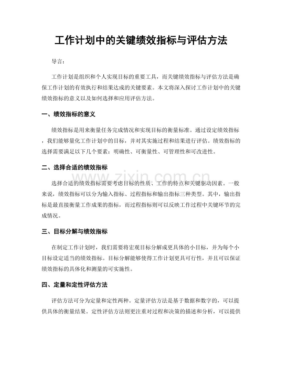 工作计划中的关键绩效指标与评估方法.docx_第1页