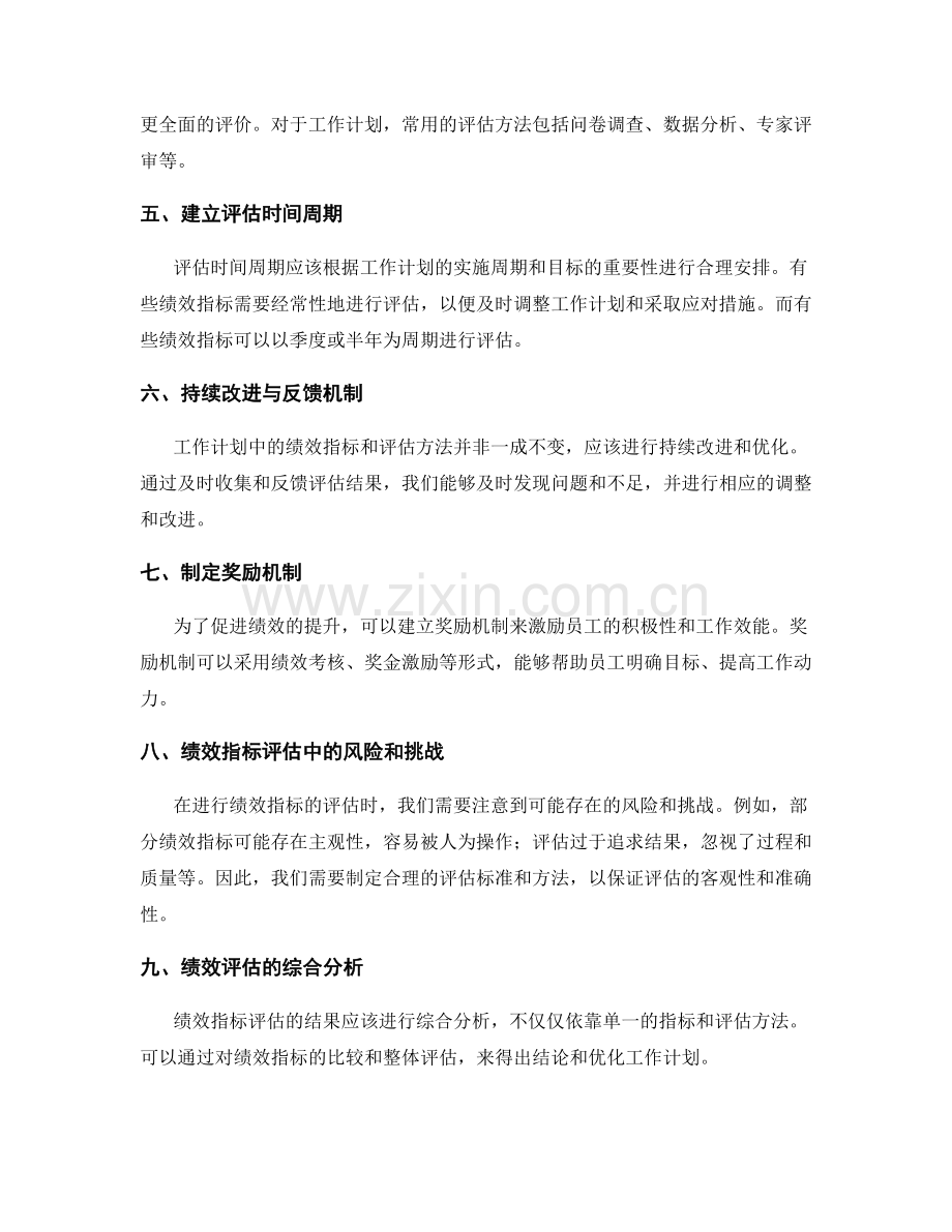 工作计划中的关键绩效指标与评估方法.docx_第2页