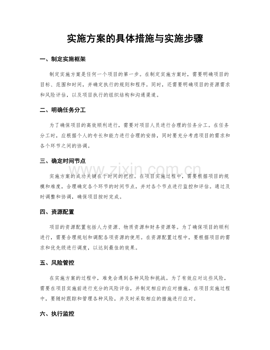 实施方案的具体措施与实施步骤.docx_第1页