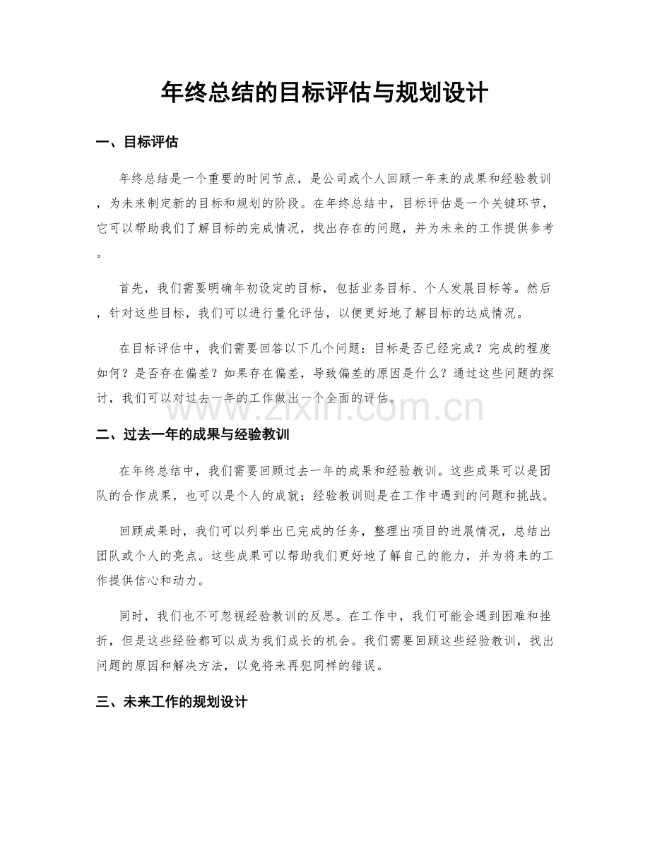 年终总结的目标评估与规划设计.docx_第1页