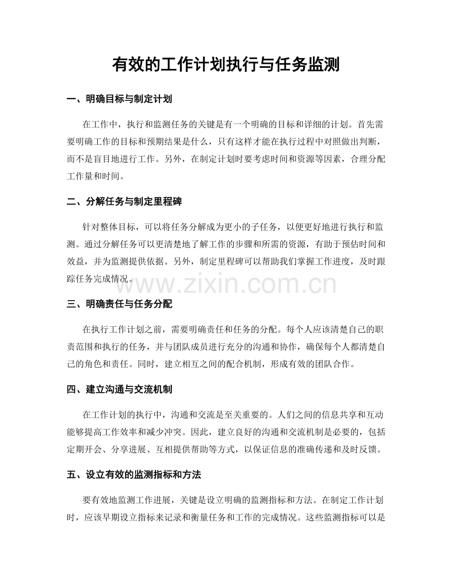 有效的工作计划执行与任务监测.docx_第1页