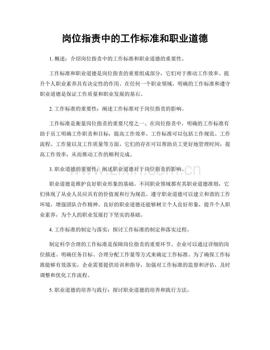 岗位职责中的工作标准和职业道德.docx_第1页