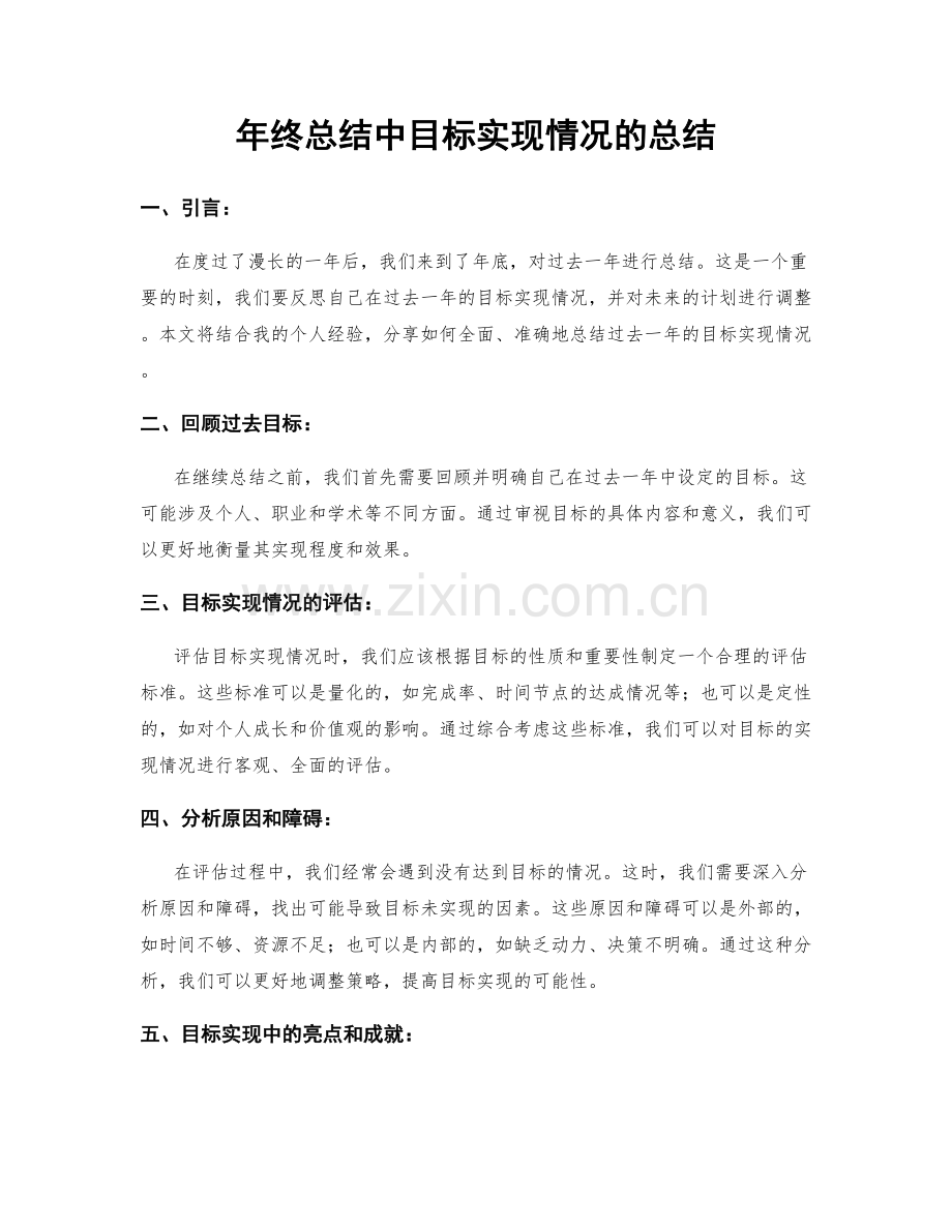 年终总结中目标实现情况的总结.docx_第1页