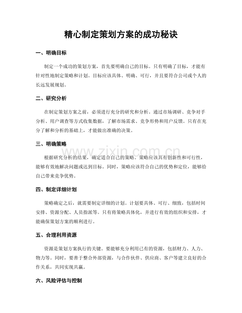 精心制定策划方案的成功秘诀.docx_第1页