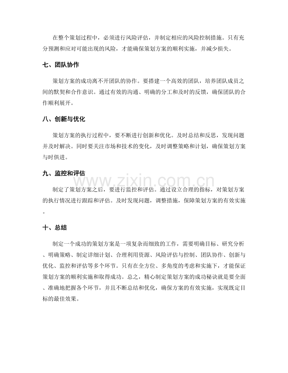 精心制定策划方案的成功秘诀.docx_第2页