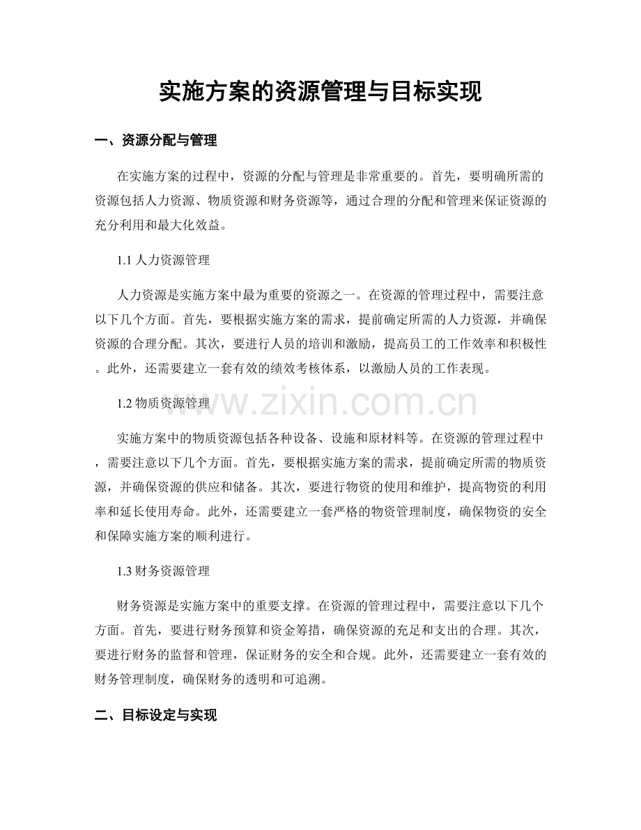 实施方案的资源管理与目标实现.docx_第1页