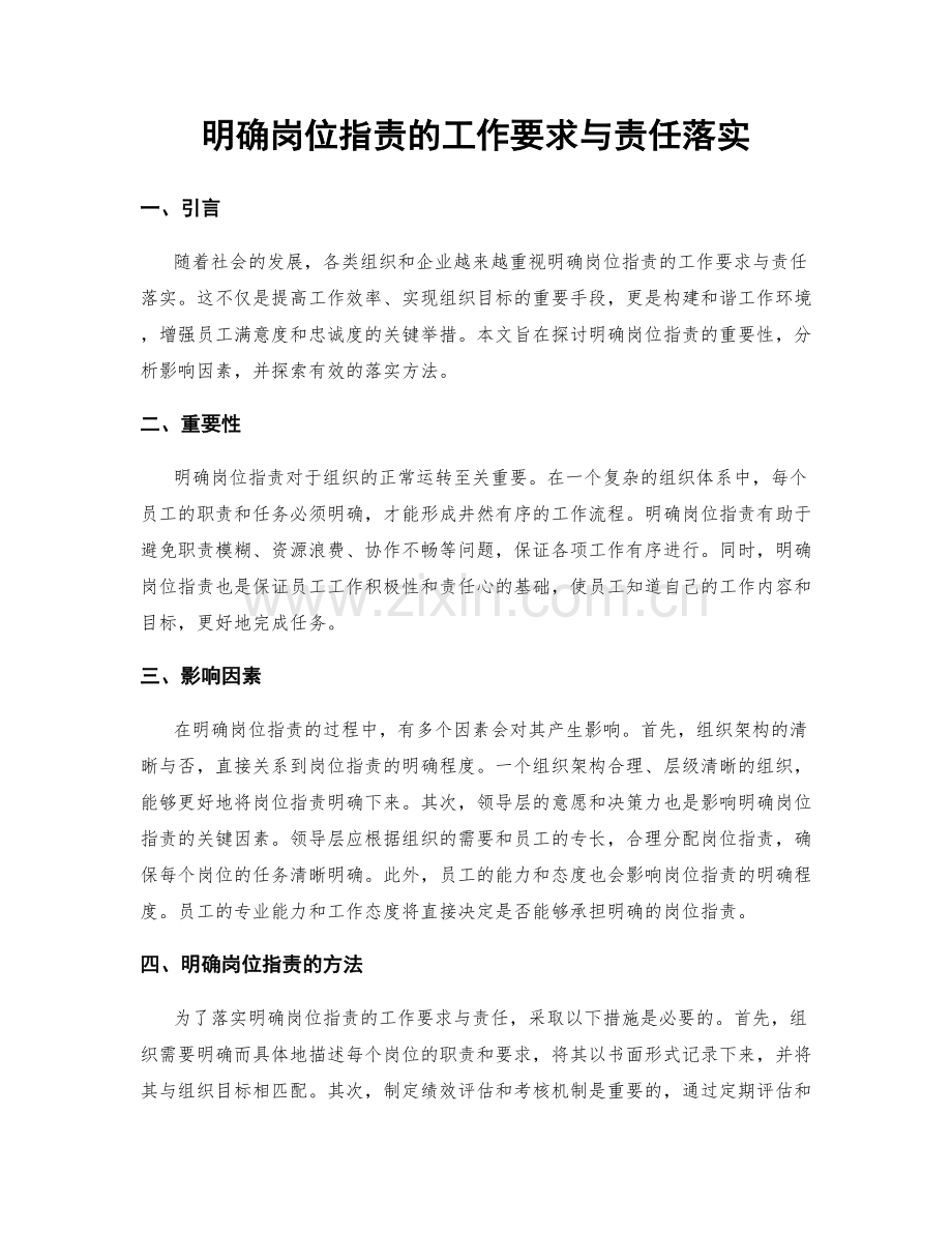 明确岗位职责的工作要求与责任落实.docx_第1页