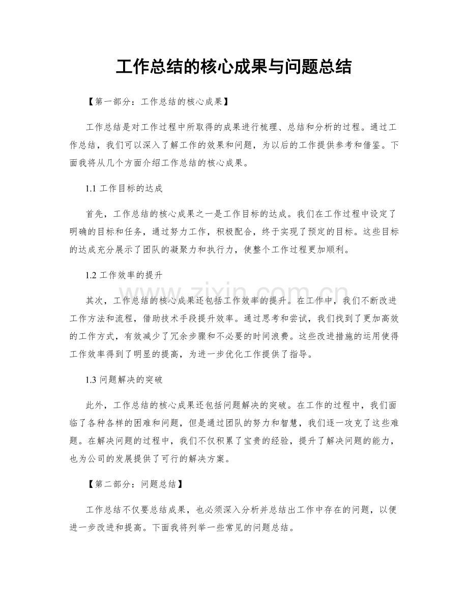 工作总结的核心成果与问题总结.docx_第1页