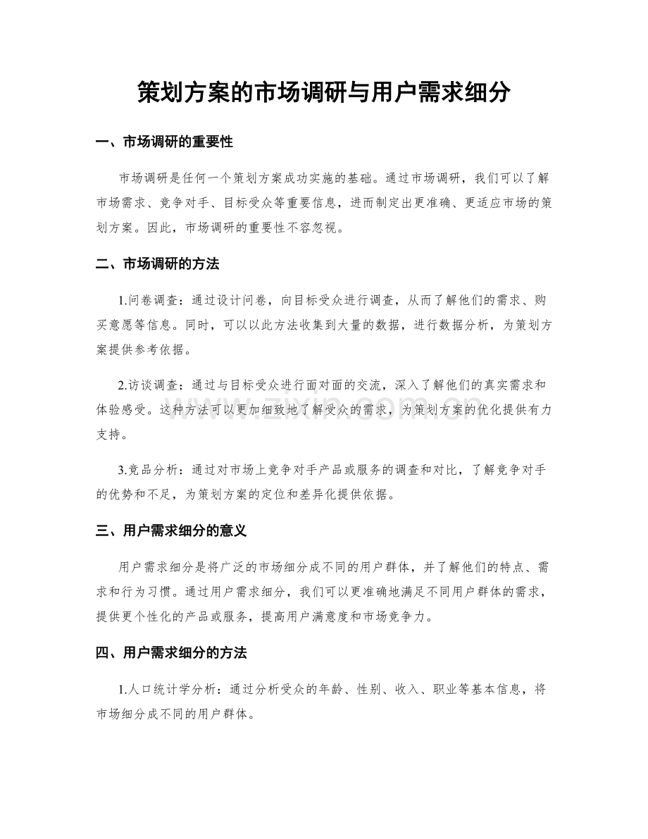 策划方案的市场调研与用户需求细分.docx_第1页