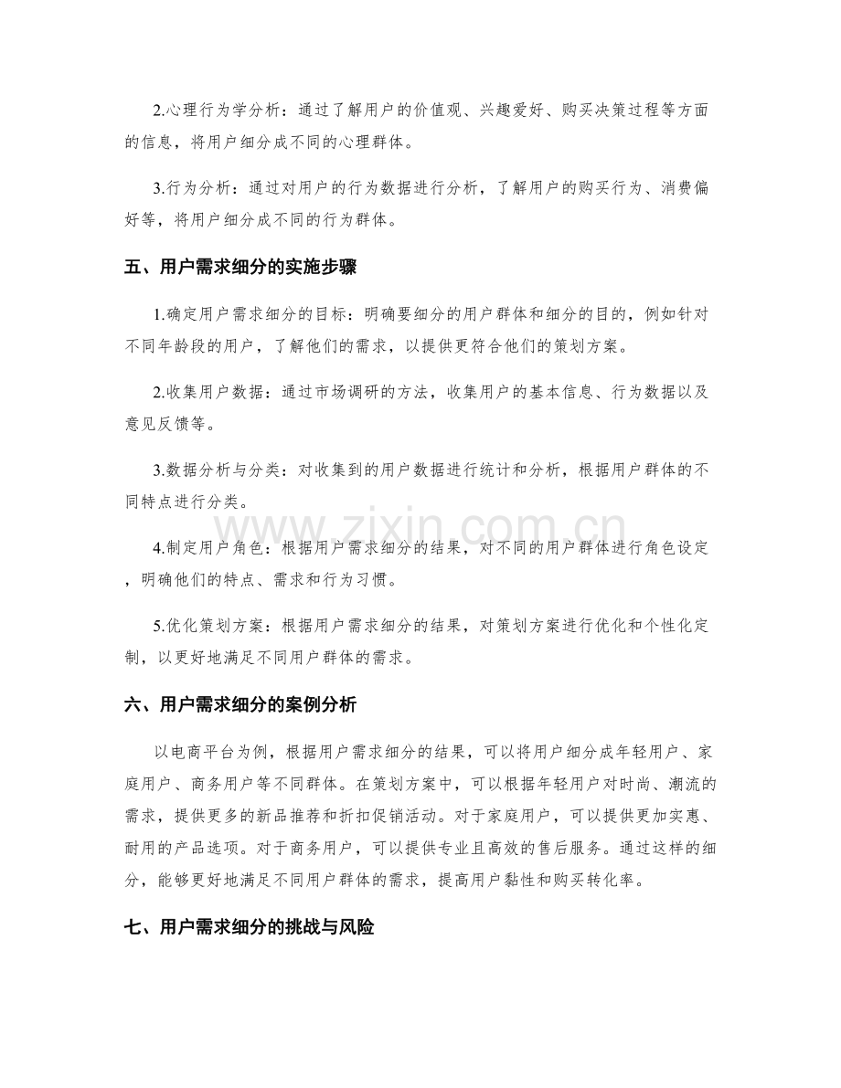 策划方案的市场调研与用户需求细分.docx_第2页