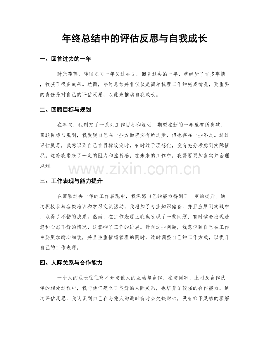 年终总结中的评估反思与自我成长.docx_第1页