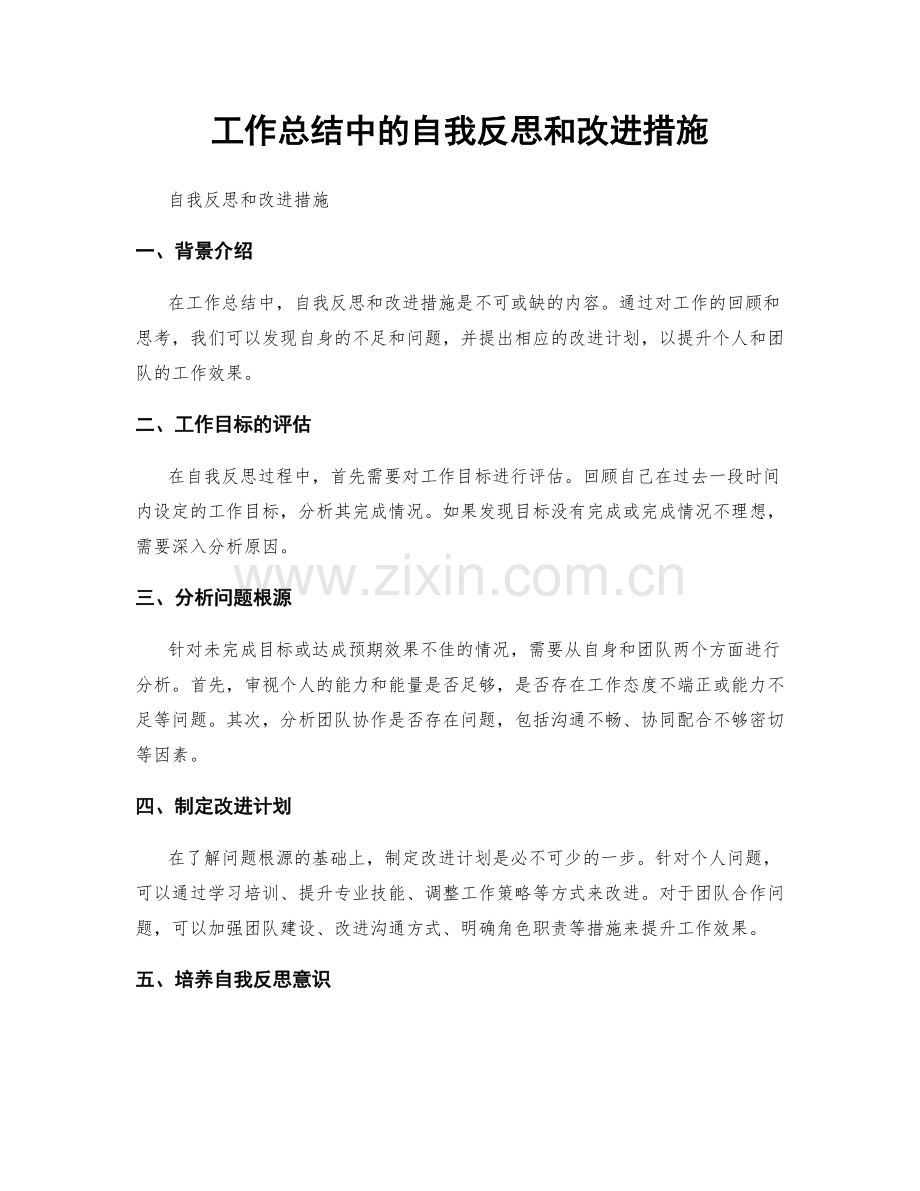 工作总结中的自我反思和改进措施.docx_第1页