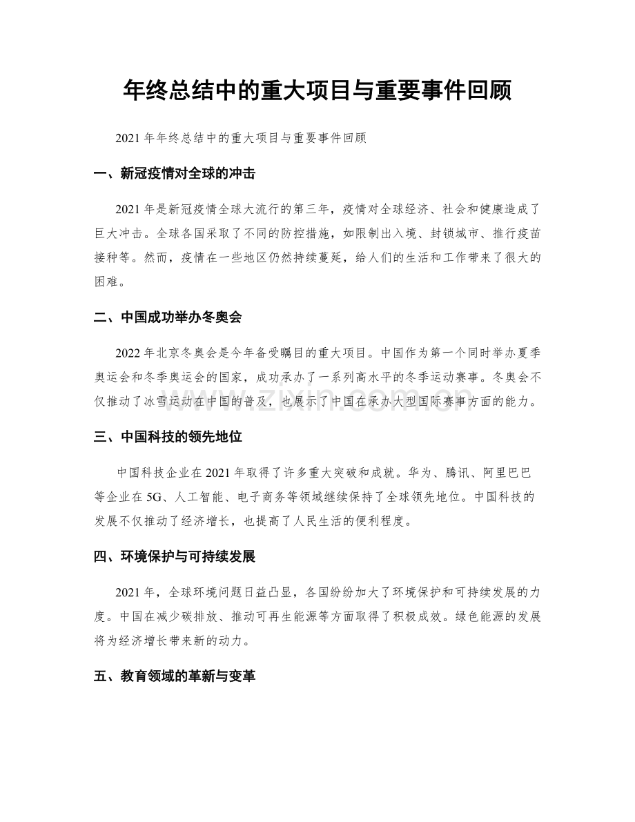 年终总结中的重大项目与重要事件回顾.docx_第1页