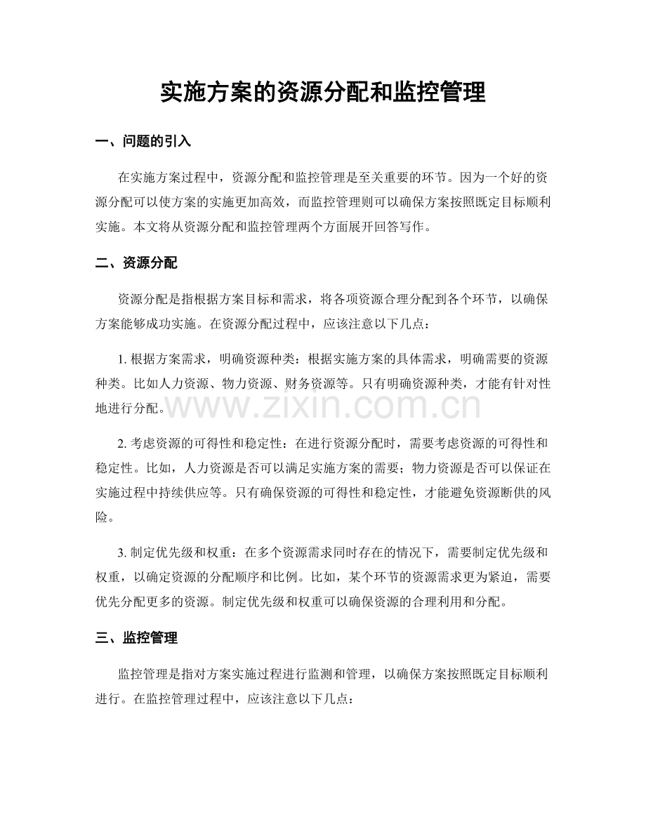 实施方案的资源分配和监控管理.docx_第1页