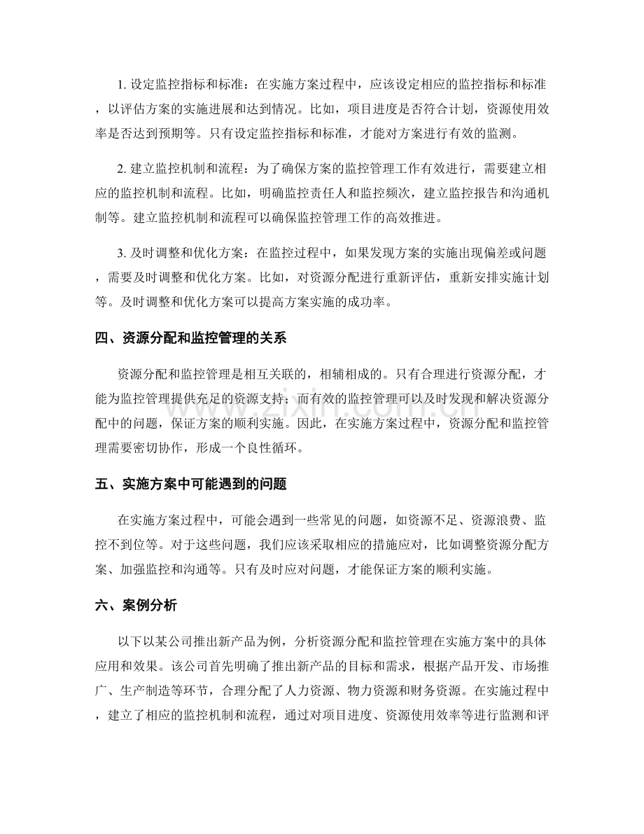 实施方案的资源分配和监控管理.docx_第2页