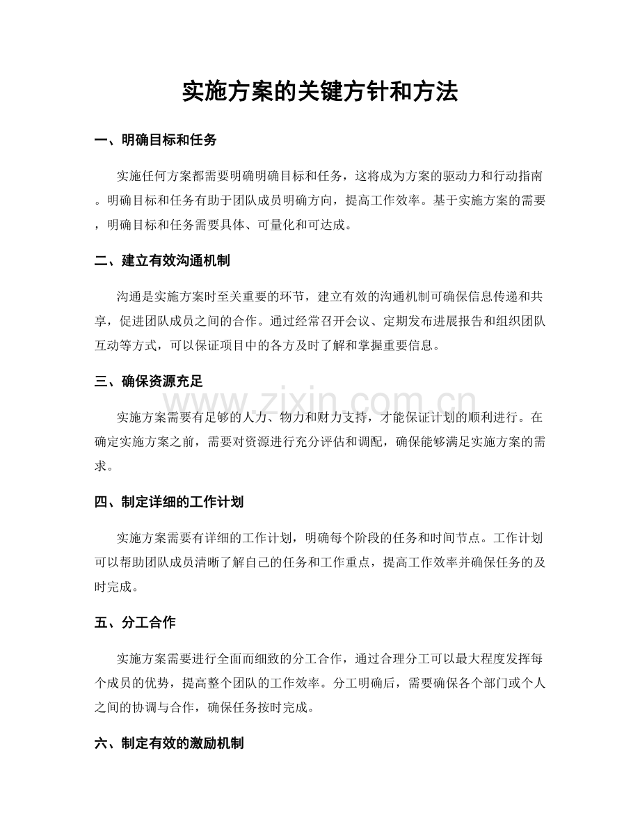 实施方案的关键方针和方法.docx_第1页