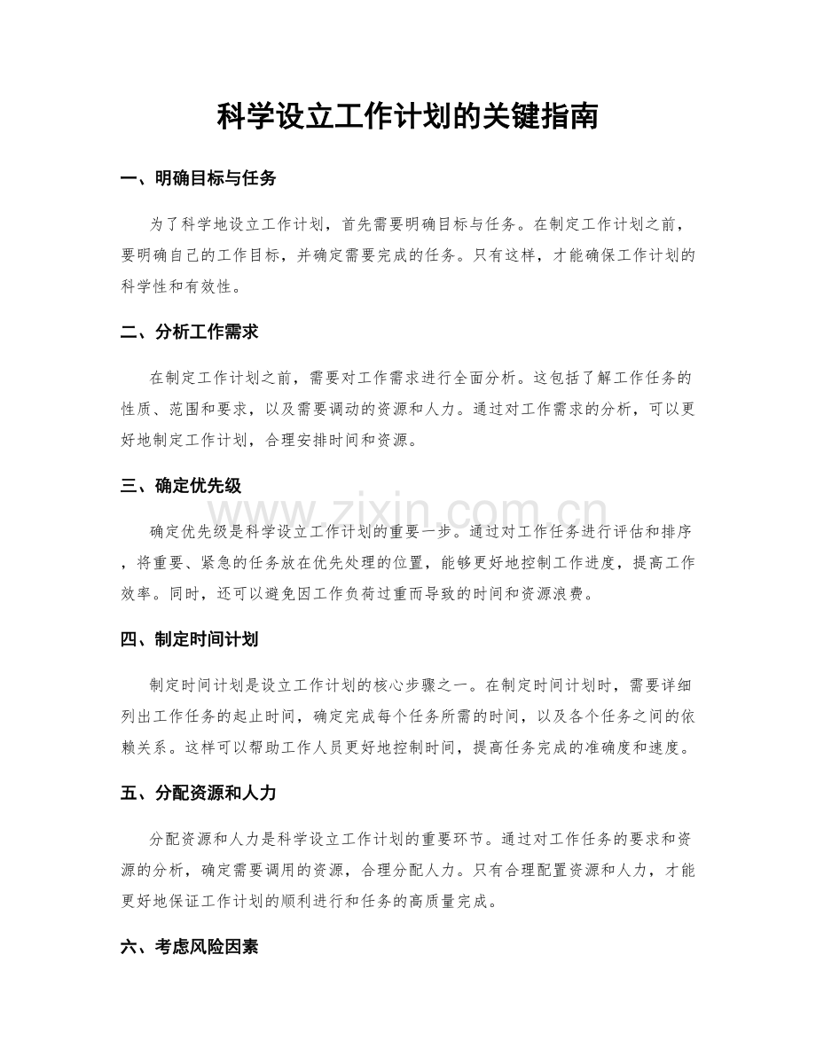 科学设立工作计划的关键指南.docx_第1页