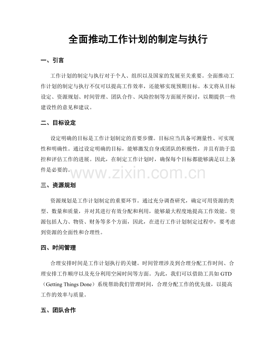 全面推动工作计划的制定与执行.docx_第1页