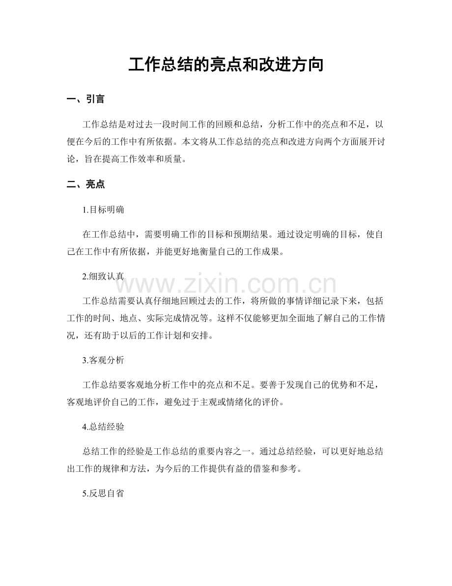 工作总结的亮点和改进方向.docx_第1页