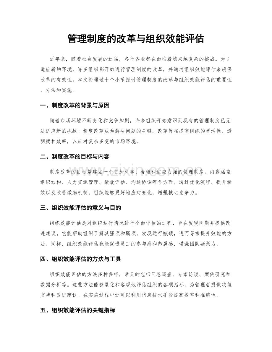 管理制度的改革与组织效能评估.docx_第1页