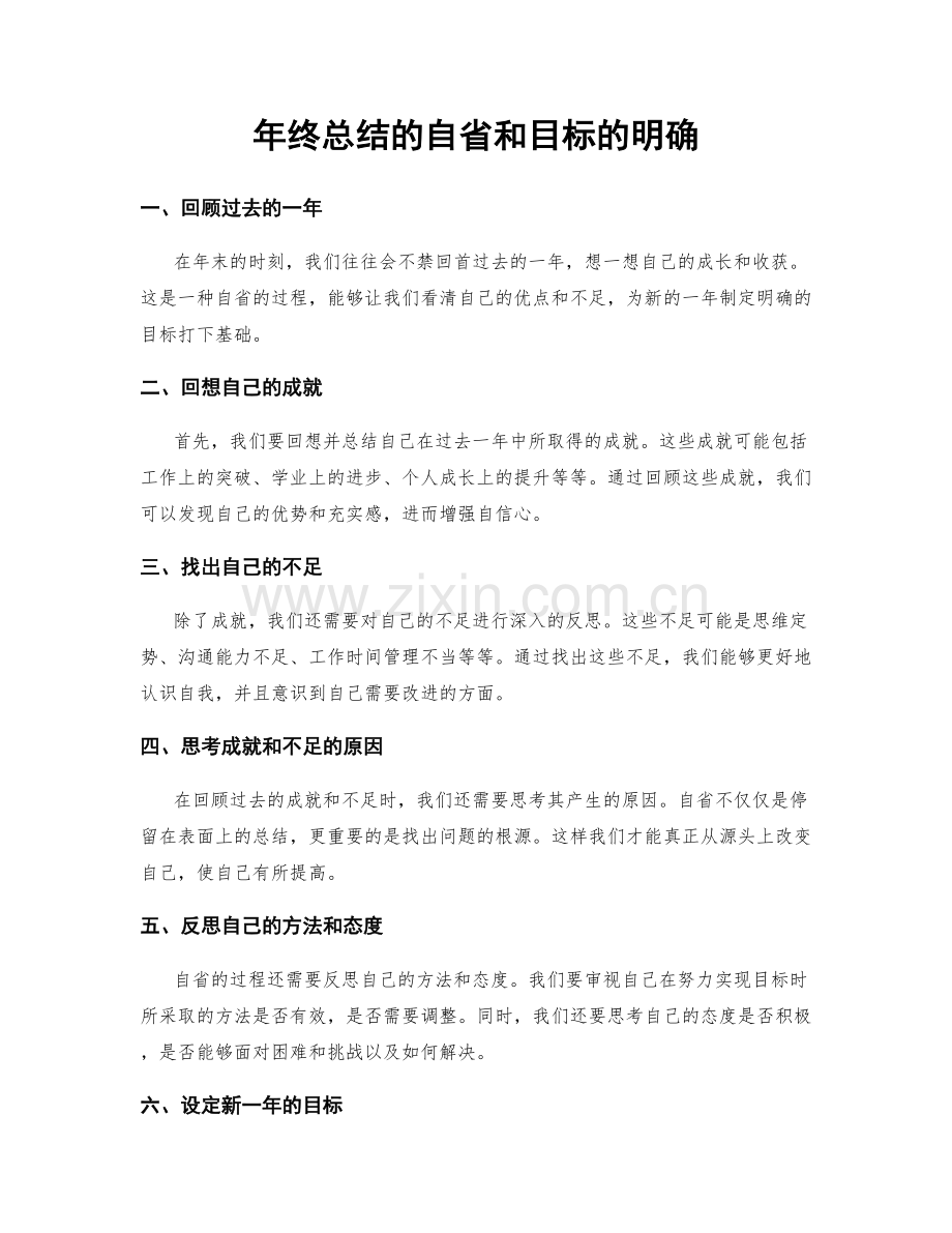 年终总结的自省和目标的明确.docx_第1页