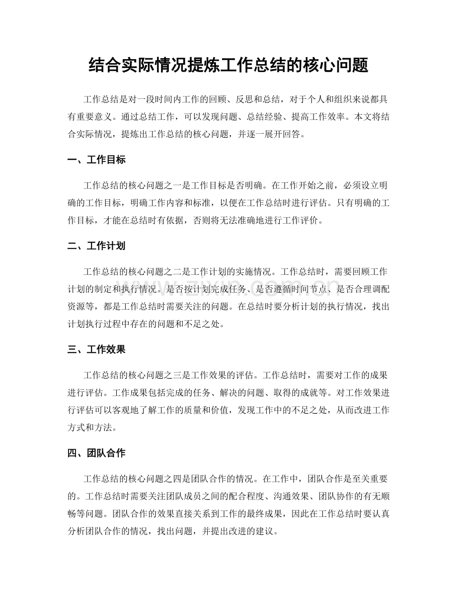 结合实际情况提炼工作总结的核心问题.docx_第1页