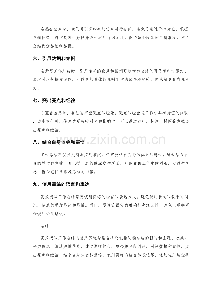 高效撰写工作总结的信息筛选与整合技巧.docx_第2页