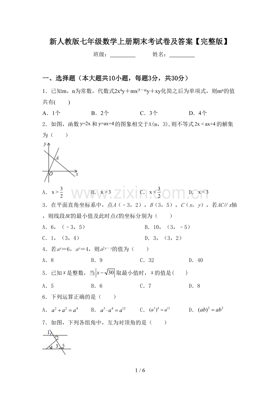 新人教版七年级数学上册期末考试卷及答案.doc_第1页