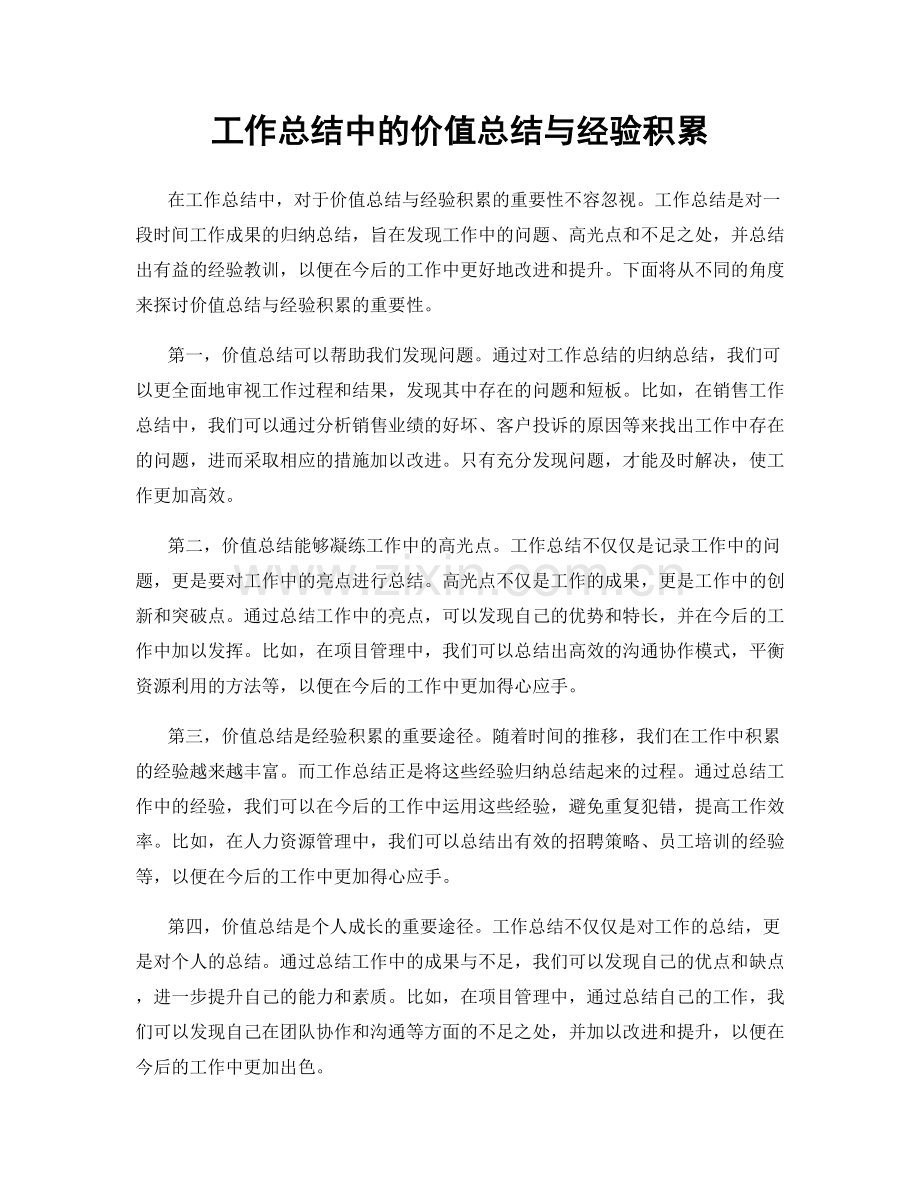 工作总结中的价值总结与经验积累.docx_第1页